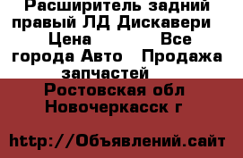 Расширитель задний правый ЛД Дискавери3 › Цена ­ 1 400 - Все города Авто » Продажа запчастей   . Ростовская обл.,Новочеркасск г.